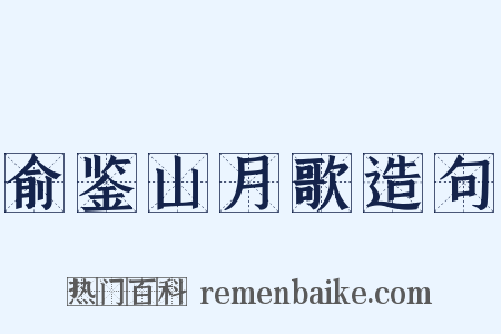 俞鉴山月歌造句是什么意思的图片